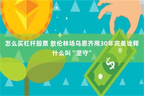 怎么买杠杆股票 敖伦林场乌恩齐用30年完美诠释什么叫“坚守”