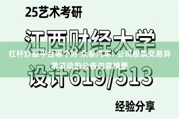 杠杆炒股平台哪个好 众泰汽车: 公司股票交易异常波动的公告内容摘要