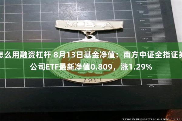 怎么用融资杠杆 8月13日基金净值：南方中证全指证券公司ETF最新净值0.809，涨1.29%