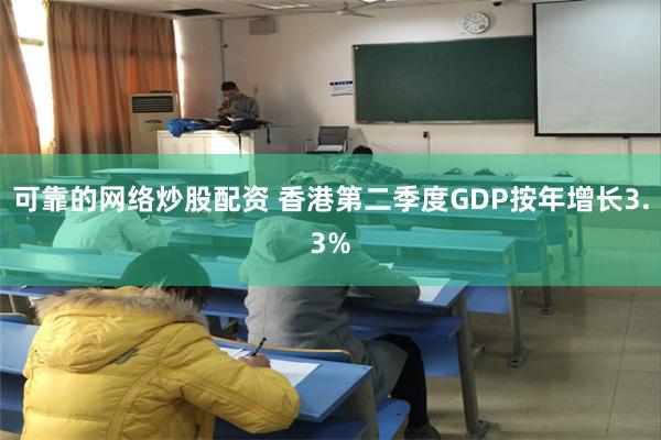 可靠的网络炒股配资 香港第二季度GDP按年增长3.3%