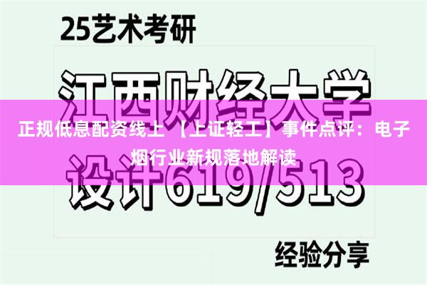 正规低息配资线上 【上证轻工】事件点评：电子烟行业新规落地解读