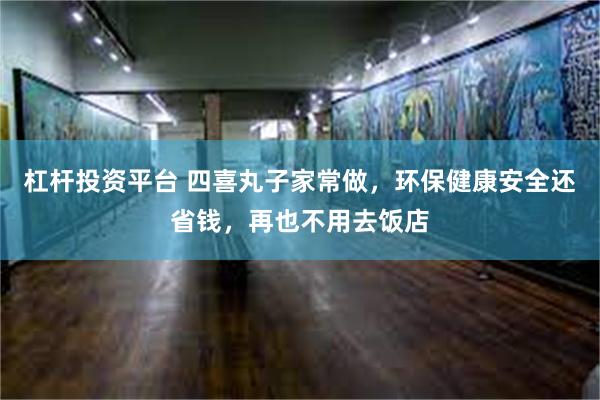 杠杆投资平台 四喜丸子家常做，环保健康安全还省钱，再也不用去饭店