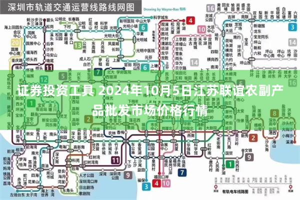 证券投资工具 2024年10月5日江苏联谊农副产品批发市场价格行情