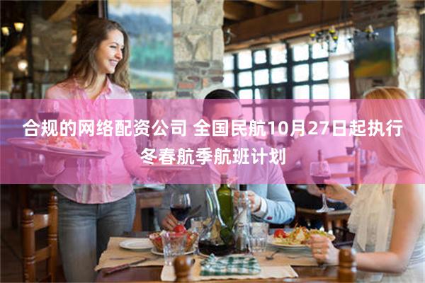 合规的网络配资公司 全国民航10月27日起执行冬春航季航班计划