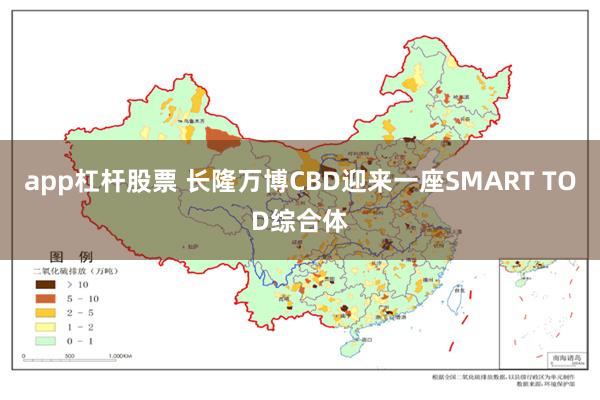 app杠杆股票 长隆万博CBD迎来一座SMART TOD综合体