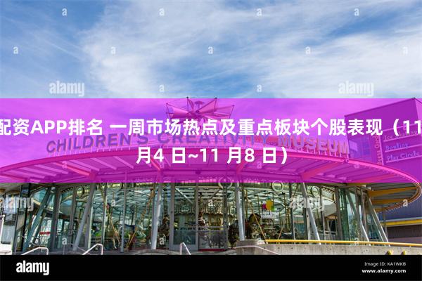 配资APP排名 一周市场热点及重点板块个股表现（11 月4 日~11 月8 日）