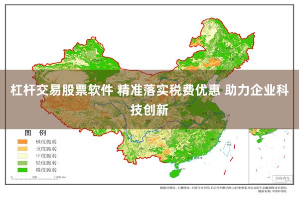 杠杆交易股票软件 精准落实税费优惠 助力企业科技创新