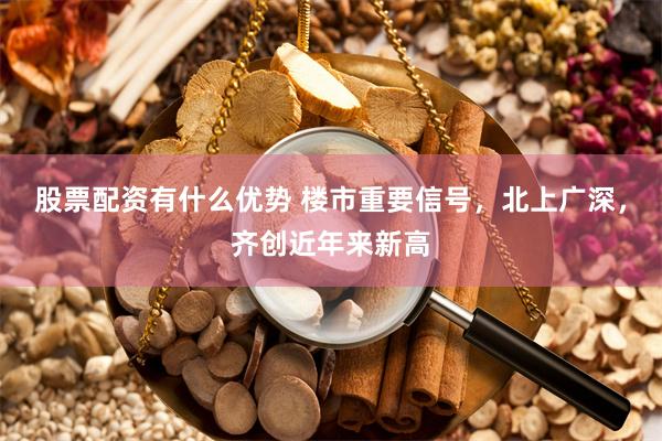 股票配资有什么优势 楼市重要信号，北上广深，齐创近年来新高