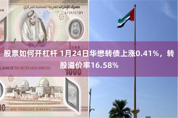 股票如何开杠杆 1月24日华懋转债上涨0.41%，转股溢价率16.58%